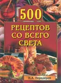 500 рецептов со всего света