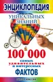 Энциклопедия уникальных знаний. 100000 самых удивительных и интересных фактов