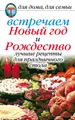 Встречаем Новый год и Рождество: Лучшие рецепты для праздничного стола