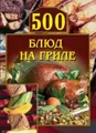 500 блюд на гриле