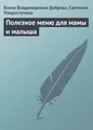 Полезное меню для мамы и малыша