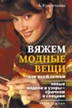 Вяжем модные вещи для всей семьи. Новые модели и узоры – крючком и спицами