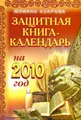 Защитная книга-календарь на 2010 год