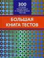 Большая книга тестов. 300 лучших пошаговых и графических тестов