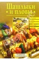 Шашлыки и пловы