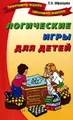 Логические игры для детей