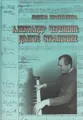 Александр Черепнин. Долгое странствие