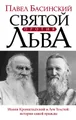 Святой против Льва. Иоанн Кронштадтский и Лев Толстой: история одной вражды