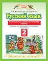 Русский язык. Контрольные и диагностические работы к учебнику Л. Я. Желтовской, О. Б. Калининой «Русский язык». 2 класс