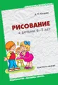 Рисование с детьми 6-7 лет. Конспекты занятий