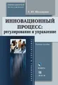 Инновационный процесс: регулирование и управление