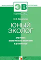 Юный эколог. Программа экологического воспитания в детском саду