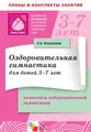 Оздоровительная гимнастика для детей 3-7 лет. Комплексы оздоровительной гимнастики