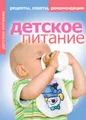 Детское питание. Рецепты, советы, рекомендации