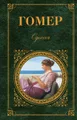 Одиссея