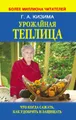 Урожайная теплица. Что когда сажать. Как удобрять и защищать