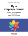 Путь к процветанию. Новое понимание счастья и благополучия