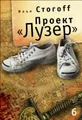 Проект «Лузер». Эпизод шестой и последний. Бомба из антивещества