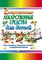 Современные лекарственные средства для детей