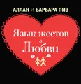 Язык жестов в любви