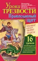 Уроки Трезвости. Православный щит. Тренинг, который творит чудеса! 16 уроков освобождения от алкогольной и никотиновой зависимости