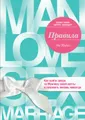 Правила. Как выйти замуж за Мужчину своей мечты