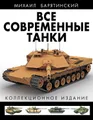 Все современные танки. Коллекционное издание