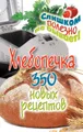 Хлебопечка. 350 новых рецептов