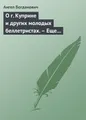 О г. Куприне и других молодых беллетристах. – Еще о г. Короленке