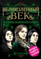 Великолепный век. Все тайны знаменитого сериала