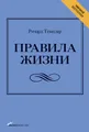 Правила жизни. Как добиться успеха и стать счастливым