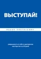 Выступай! Уверенность в себе и ораторское мастерство за 30 дней