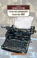 Соло на ундервуде. Соло на IBM