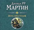 Игра престолов