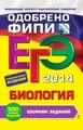 ЕГЭ 2014. Биология. Сборник заданий