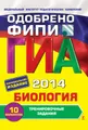 ГИА 2014. Биология. Тренировочные задания. 9 класс