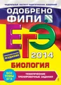 ЕГЭ 2014. Биология. Тематические тренировочные задания