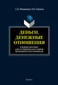 Деньги. Денежные отношения (на английском языке): учебное пособие