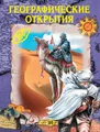 Географические открытия