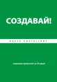 Создавай! Хорошие привычки за 30 дней