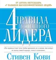 4 правила успешного лидера