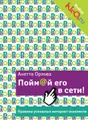 Пойм@й его в сети! Правила успешных интернет-знакомств