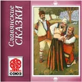 Золотая книга сказок. Славянские сказки