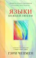 Языки Божьей любви