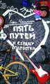 Пять путей к сердцу подростка