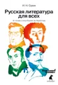 Русская литература для всех. Классное чтение! От «Слова о полку Игореве» до Лермонтова
