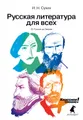 Русская литература для всех. Классное чтение! От Гоголя до Чехова