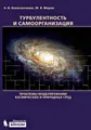 Турбулентность и самоорганизация. Проблемы моделирования космических и природных сред