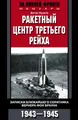 Ракетный центр Третьего рейха. Записки ближайшего соратника Вернера фон Брауна. 1943–1945