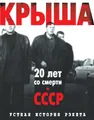 Крыша. Устная история рэкета